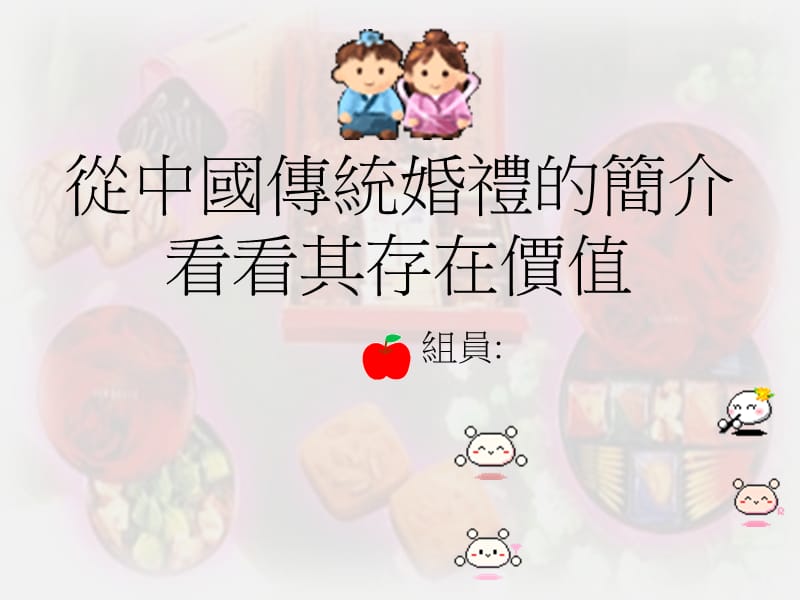 从中国传统婚礼的简介看看其存在价值.ppt_第1页