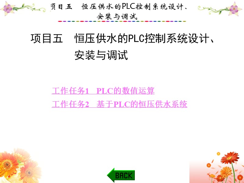 PLC应用技术与技能训练(欧姆龙CP1E型)项目五恒压供水的PLC控制系统设计、安装与调试.ppt_第1页