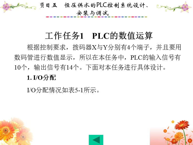 PLC应用技术与技能训练(欧姆龙CP1E型)项目五恒压供水的PLC控制系统设计、安装与调试.ppt_第2页