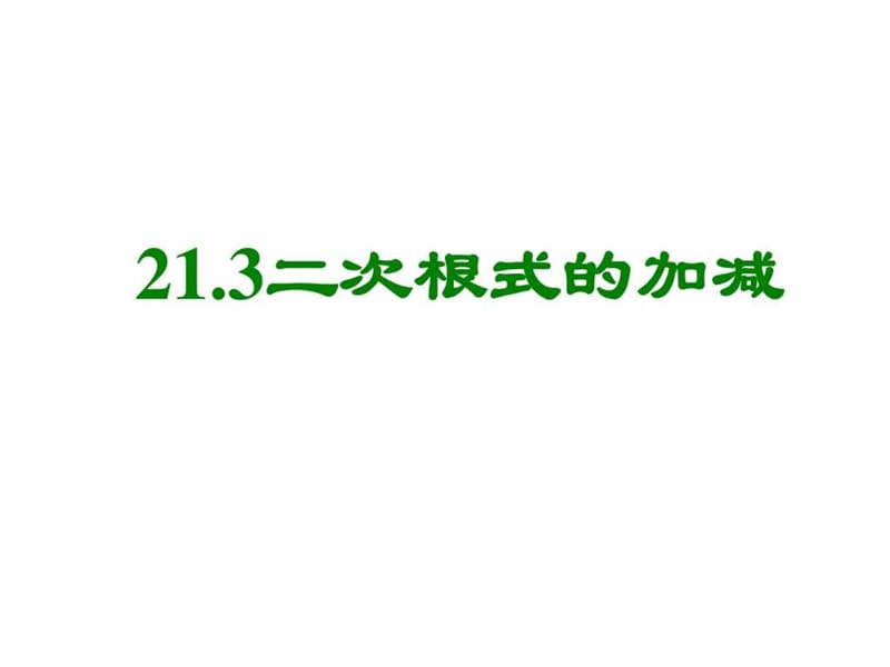 人教版初三数学二次根式的加减3.ppt.ppt_第1页