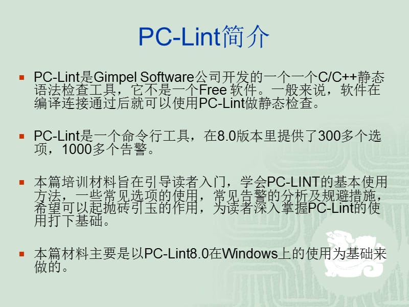 代码走查工具PCLint.ppt_第3页