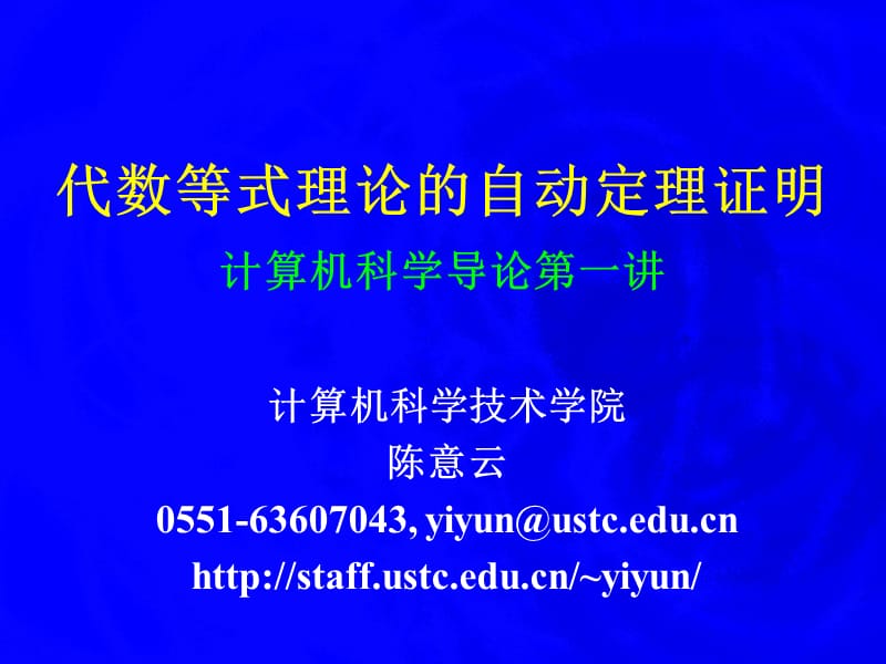 代数等式理论的自动定理证明计算机科学导论第一讲ppt课件.ppt_第1页