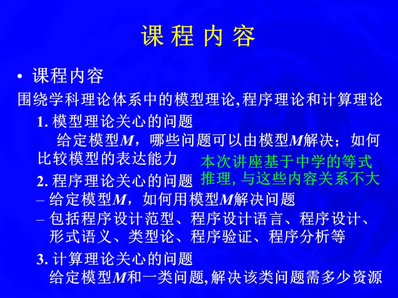 代数等式理论的自动定理证明计算机科学导论第一讲ppt课件.ppt_第2页