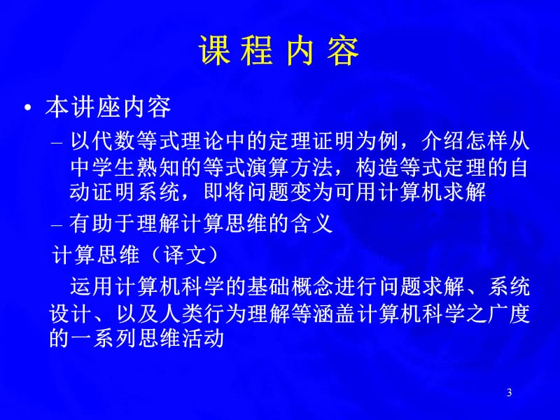 代数等式理论的自动定理证明计算机科学导论第一讲ppt课件.ppt_第3页