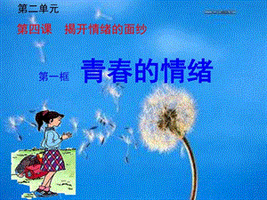 七年级道德与法治(下册)4.1 青春的情绪 课件PPT_图文.ppt.ppt