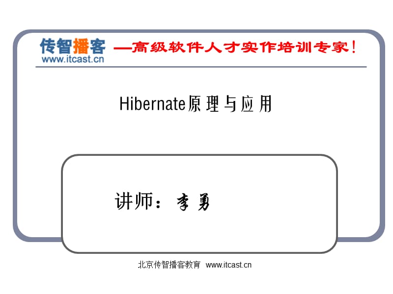 传智播客hibernatePPT李勇很经典.ppt_第1页