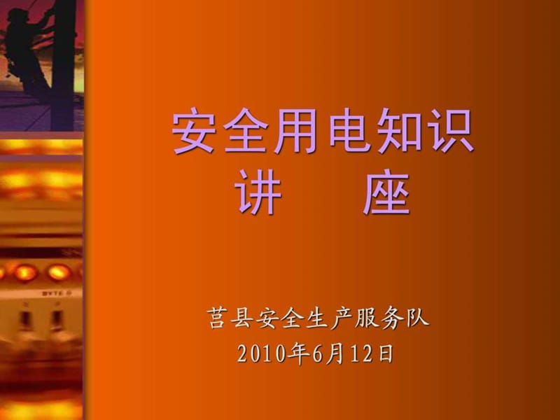 安全用电知识讲座(企业电工培训).ppt_第1页