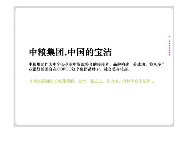 赢在营销：中粮集团大悦城品牌战略.ppt_第3页