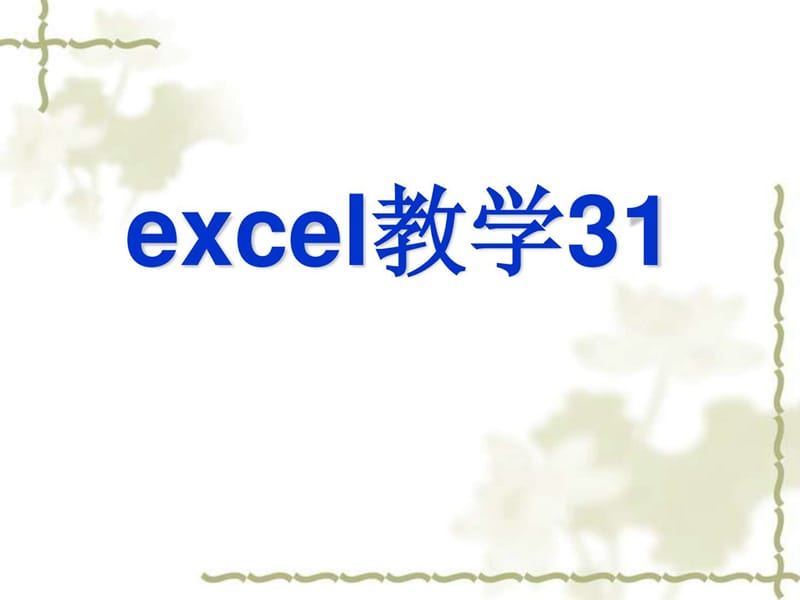 Excel教学课件31_电脑基础知识_IT计算机_专业资料.ppt_第1页