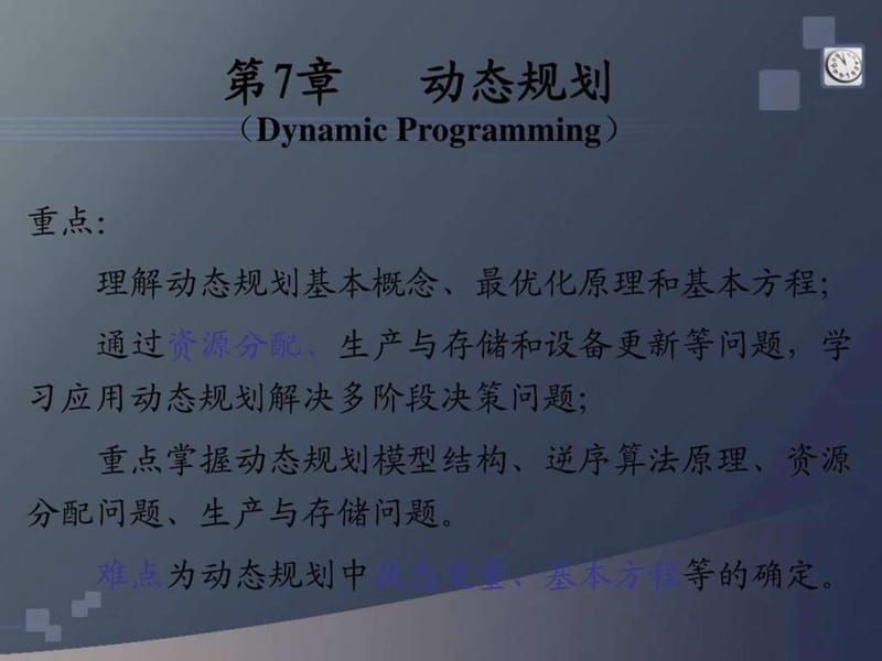 运筹学动态规划.ppt_第1页