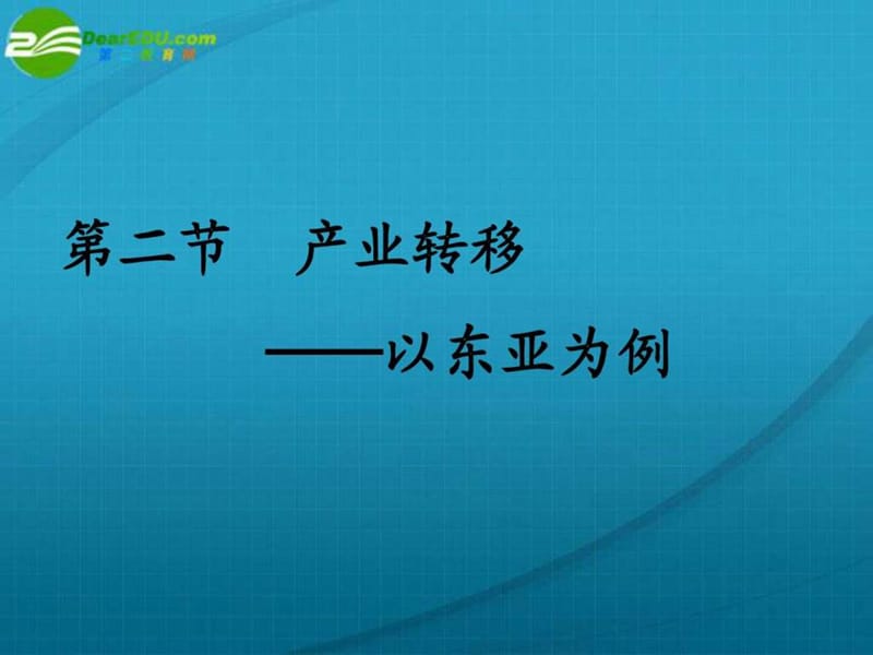 高中地理 产业转移──以东亚为例公开课 新人教版必修.ppt_第1页