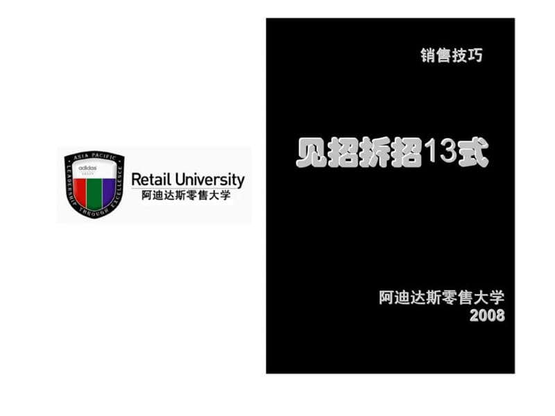 阿迪达斯零售大学-销售技巧见招拆招13式.ppt_第1页