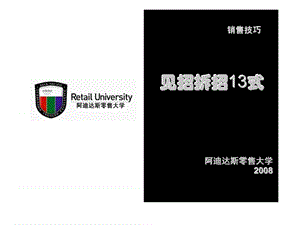 阿迪达斯零售大学-销售技巧见招拆招13式.ppt