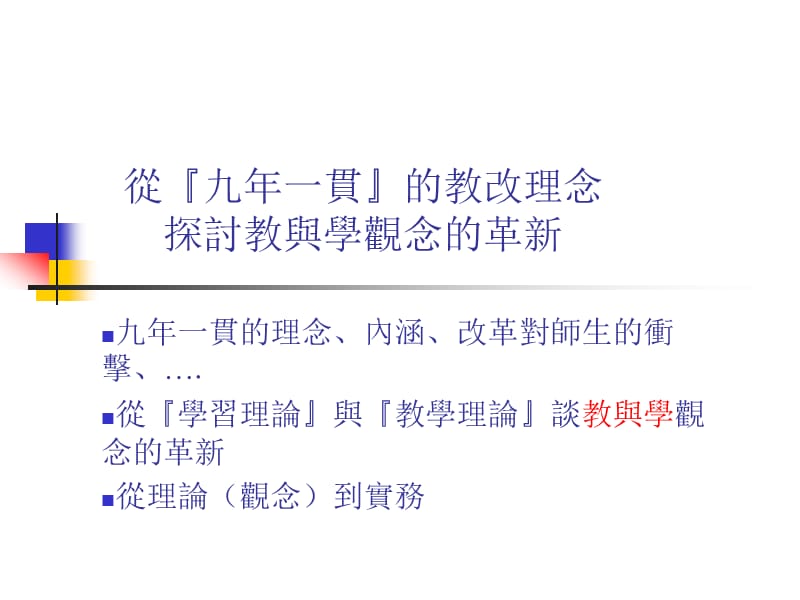 从九年一贯的教改理念探讨教与学观念的革新.ppt_第1页