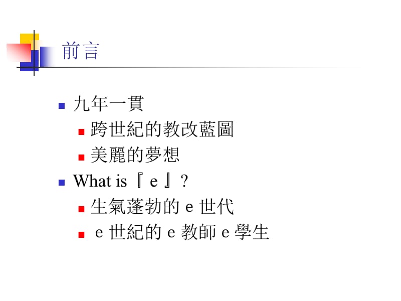 从九年一贯的教改理念探讨教与学观念的革新.ppt_第3页