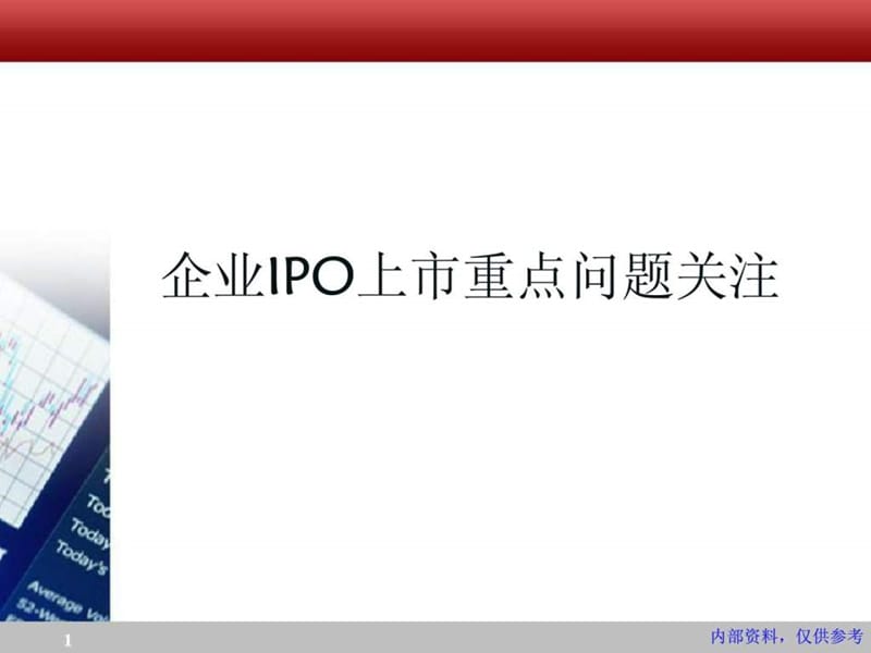 企业ipo上市的法律重点问题关注.ppt_第1页