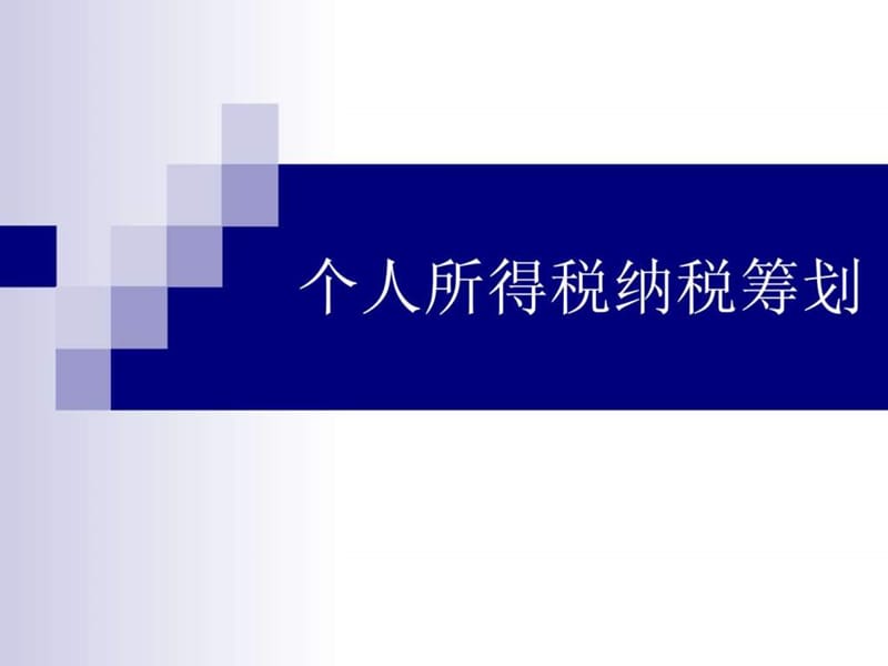 自制个人所得税纳税筹.ppt_第1页