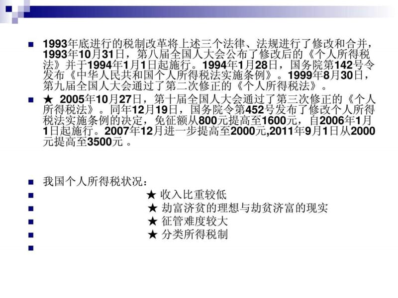 自制个人所得税纳税筹.ppt_第3页