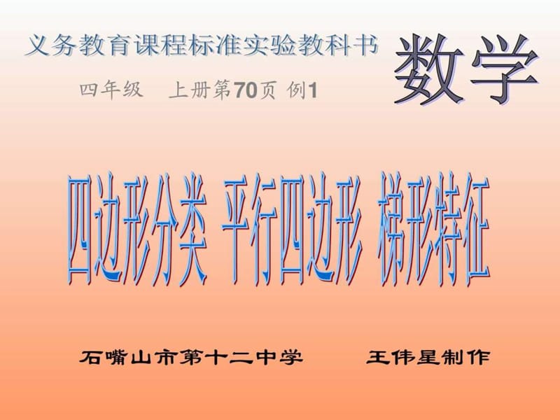 四年级数学四边形分类课件_其它课程_初中教育_教育专区.ppt.ppt_第1页