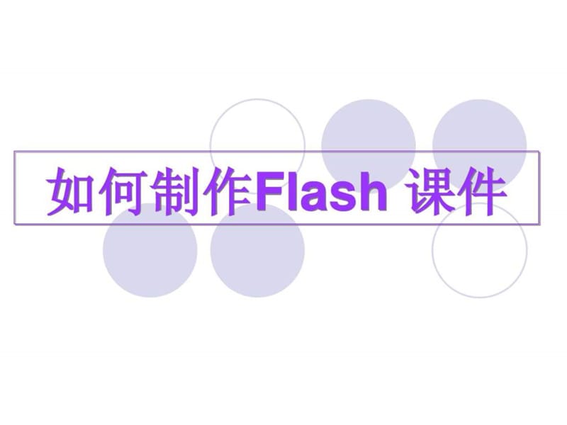 如何制作Flash课件_图文.ppt.ppt_第1页