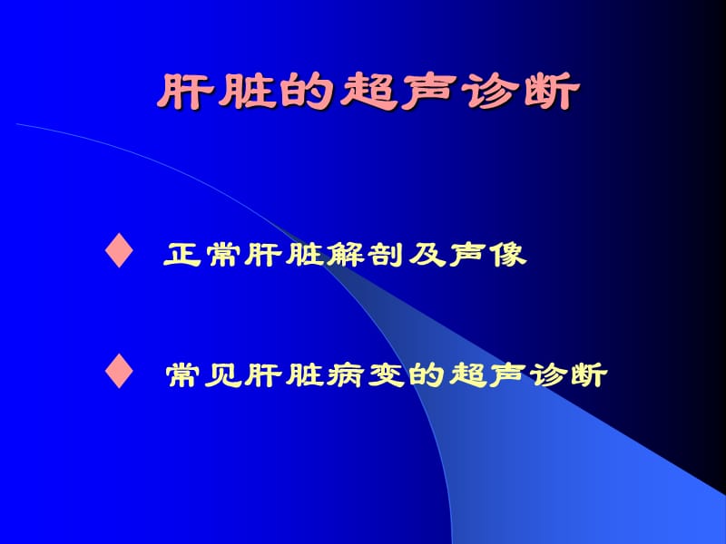 腹部病变的超声诊断ppt课件.ppt_第2页