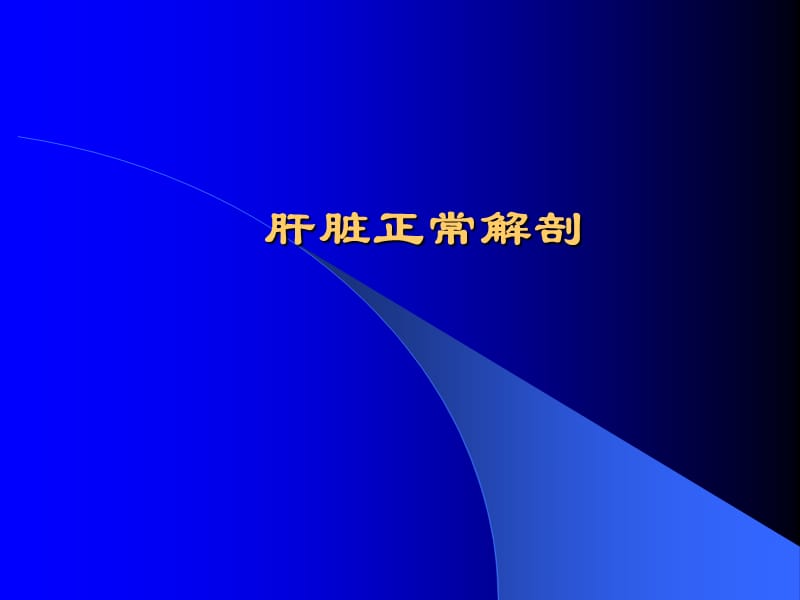 腹部病变的超声诊断ppt课件.ppt_第3页