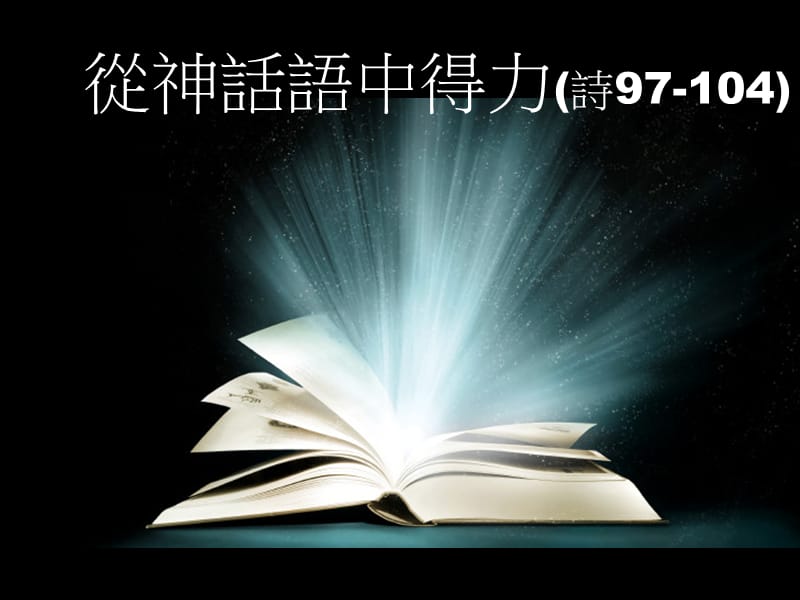 从神话语中得力诗97-4.ppt_第2页