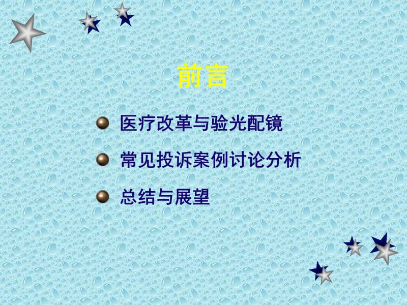 验光投诉案例分析.ppt_第2页