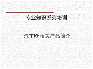 专业知识系列-RF汽车天线产品简介_图文.ppt.ppt