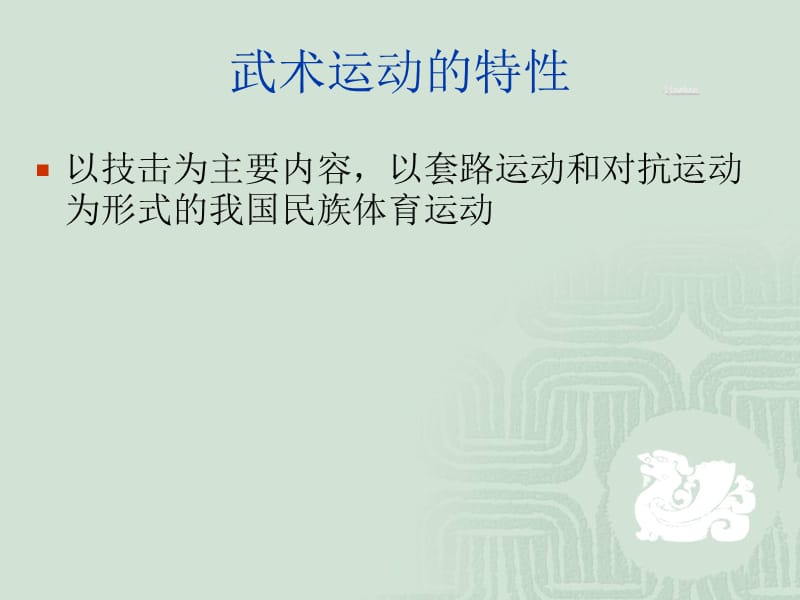 传统体育神韵十足的武术运动.ppt_第2页