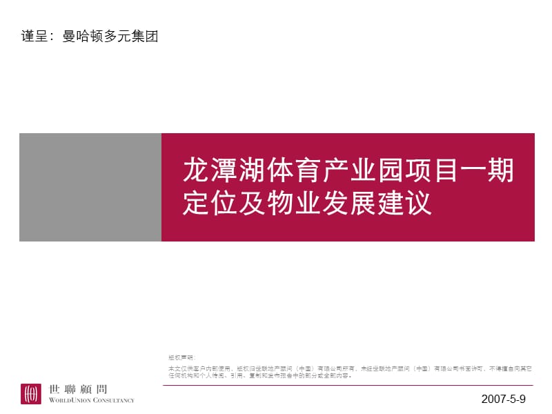 世联_北京·龙潭湖体育产业园项目一期定位及物业发展建议_176p_布局设计_案例借鉴.ppt_第1页