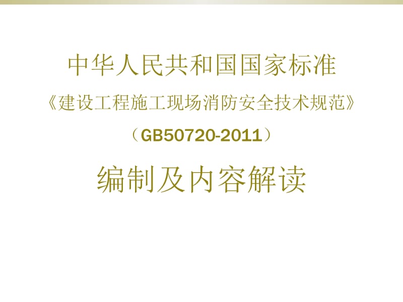 【精品】建设工程施工现场消防安全技术规范（GB50720-2011）编制及内容解读PPT课件.ppt_第1页