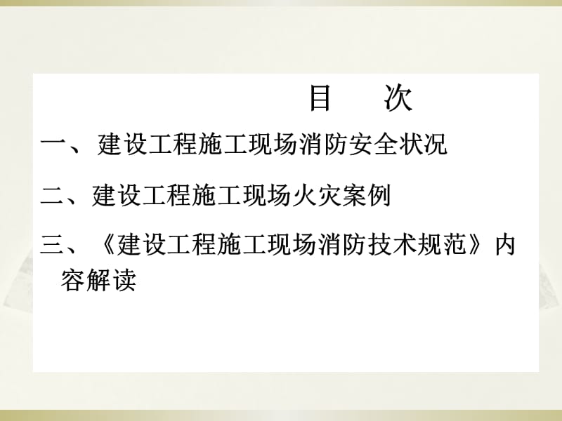 【精品】建设工程施工现场消防安全技术规范（GB50720-2011）编制及内容解读PPT课件.ppt_第2页