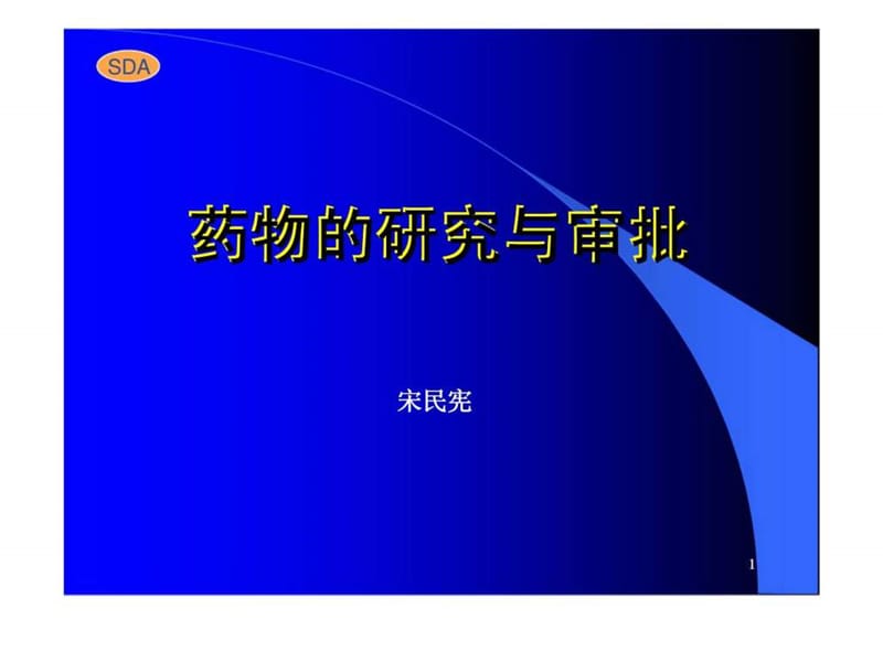 药物的研究与审批.ppt_第1页