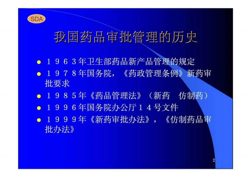 药物的研究与审批.ppt_第2页