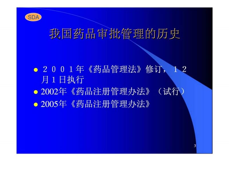 药物的研究与审批.ppt_第3页