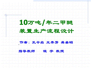 万吨二甲醚装置生产流程设计.ppt