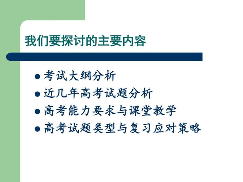 2018年高考重点生培养暨名校考察研讨会课件生物(高考.ppt_第2页