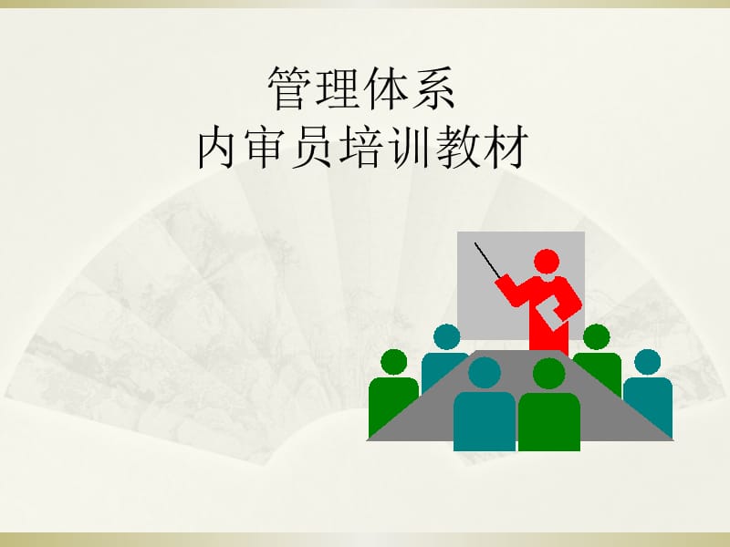 管理体系内审员培训教材.ppt_第1页