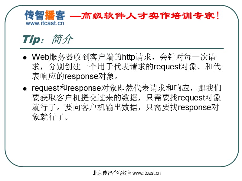 传智播客HttpServletResponse方立勋.ppt_第2页