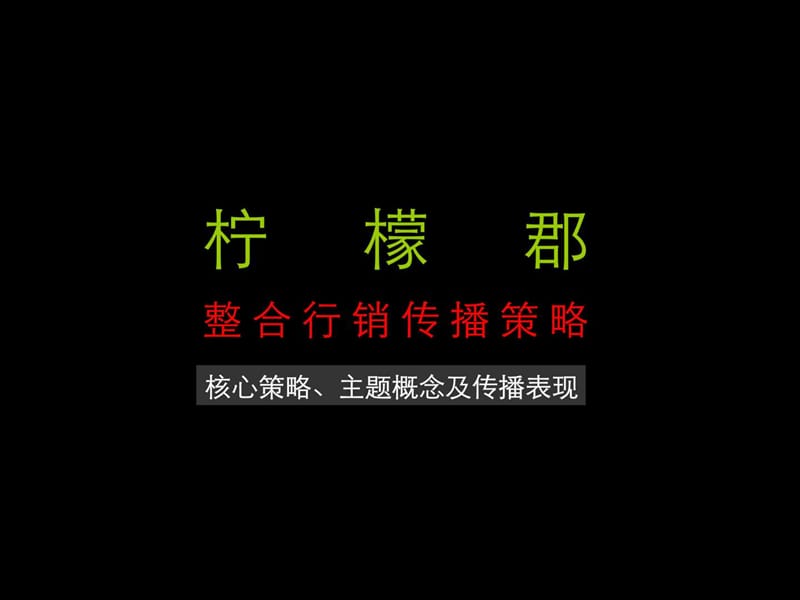 奥美经典策划案——2008年柠檬郡整合行销传播策略(97P)(1).ppt_第2页