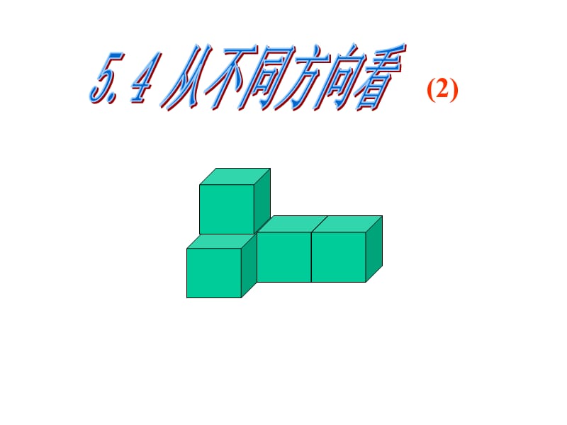 从三个方向看小立方体.ppt_第1页