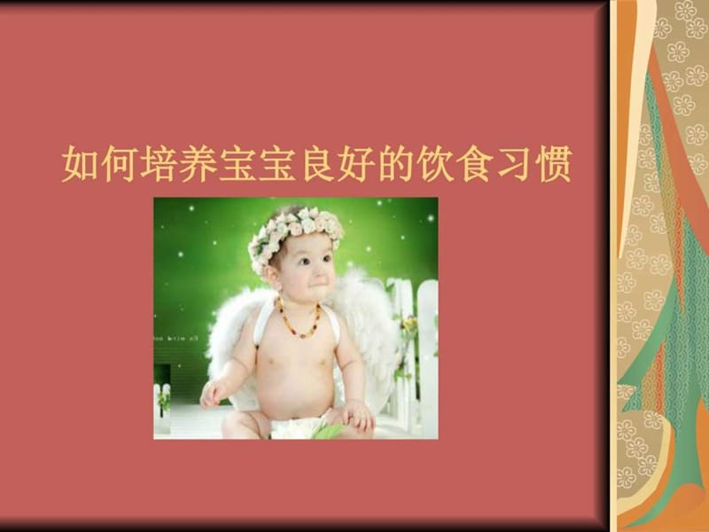 如何培养宝宝良好进餐习惯(小托班)_育儿理论经验_幼儿....ppt.ppt_第1页