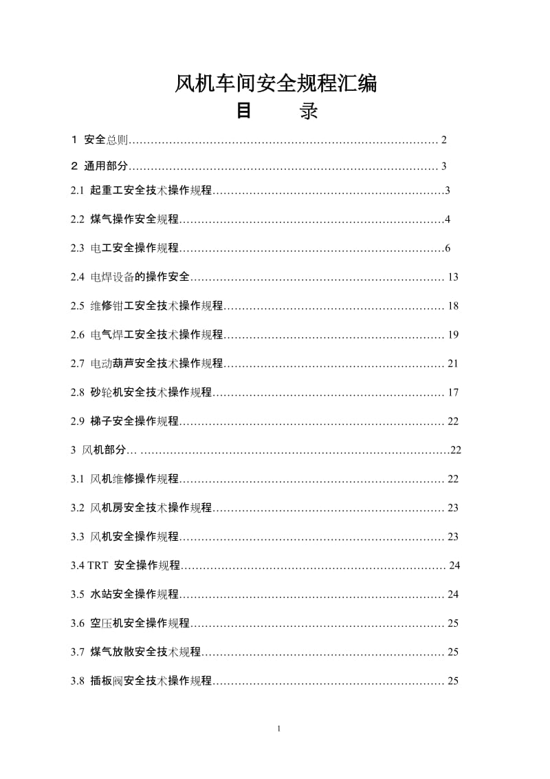 风机车间安全规程汇编 (2).doc_第1页