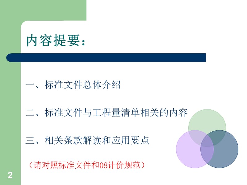 【精品PPT】中华人民共和国 《标准施工招标资格预审文件》 《标准施工招标文件》.ppt_第2页