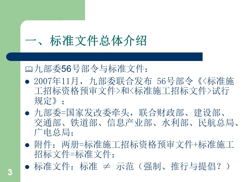 【精品PPT】中华人民共和国 《标准施工招标资格预审文件》 《标准施工招标文件》.ppt_第3页