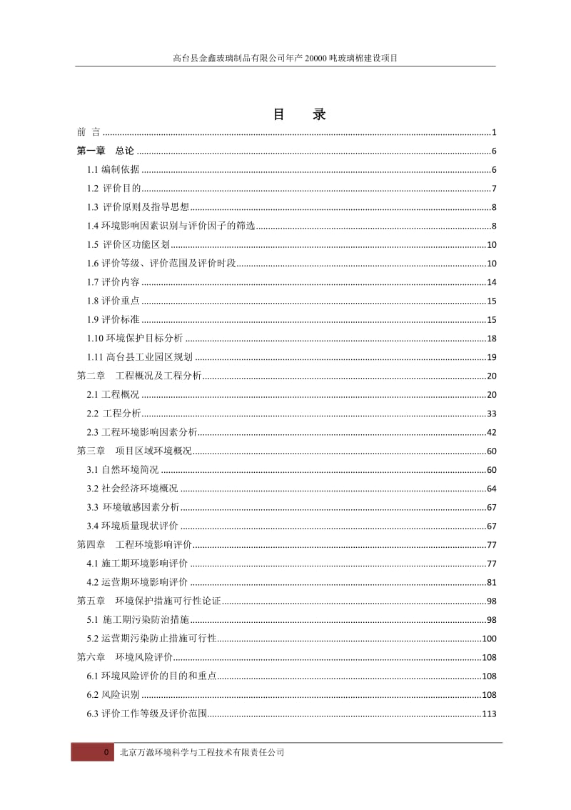 环境影响评价报告全本年产20000吨玻璃棉建设项目甘肃省高台县南华工业园区高台县金鑫玻璃制品有限公司北京万澈环境科学与工程技术有限责任公司2015.7.14高.doc_第1页