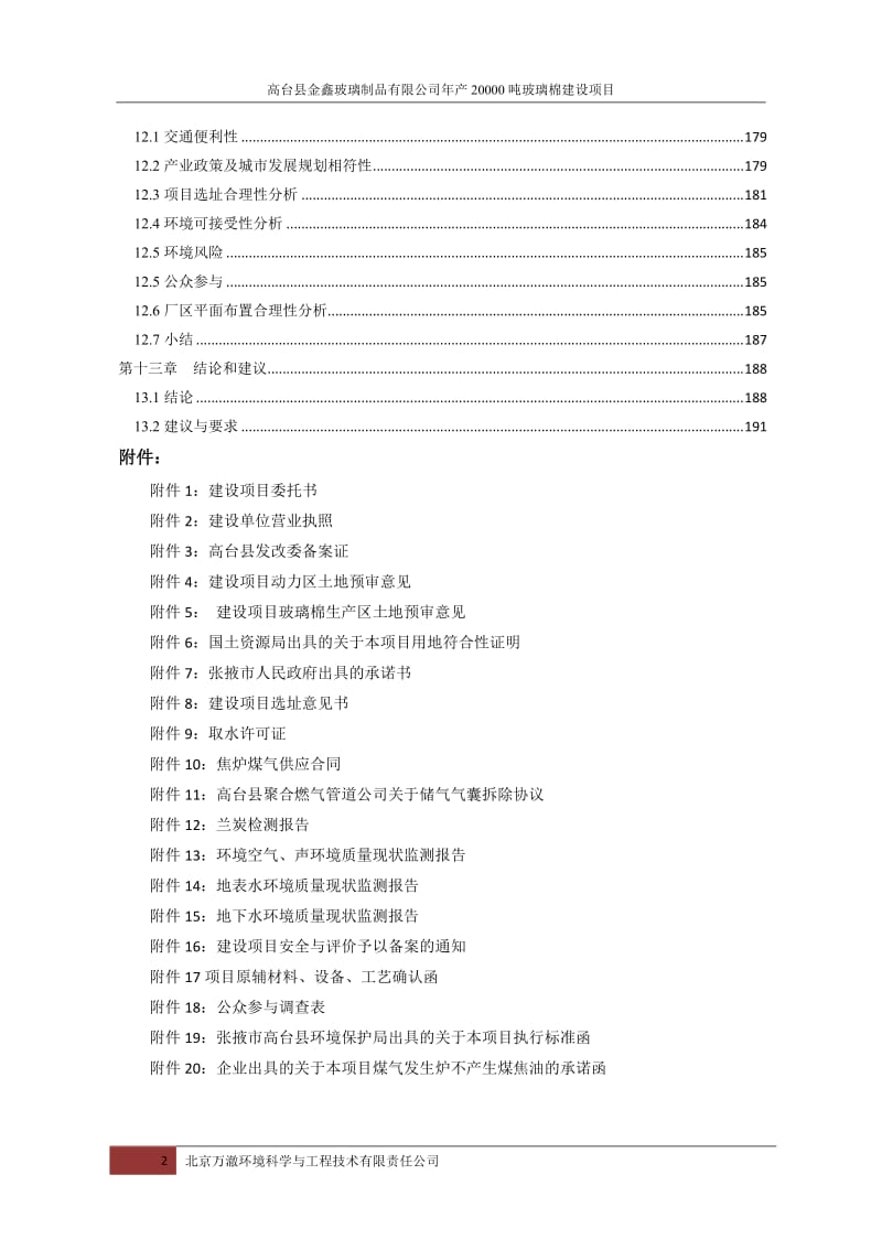 环境影响评价报告全本年产20000吨玻璃棉建设项目甘肃省高台县南华工业园区高台县金鑫玻璃制品有限公司北京万澈环境科学与工程技术有限责任公司2015.7.14高.doc_第3页