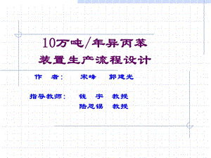 万吨异丙苯装置生产流程设计.ppt