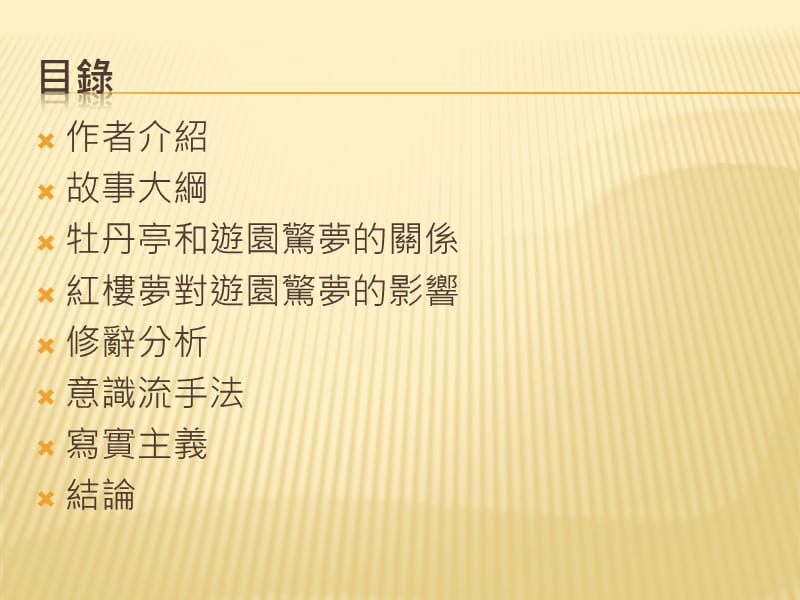 传统与现代的混合-以白先勇的游园惊梦为例.ppt_第2页